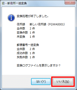 変換ログファイルを表示しますか？
