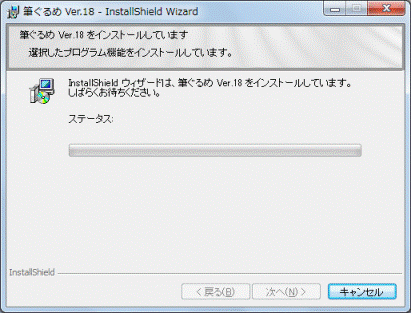 筆ぐるめ Ver.18をインストールしています