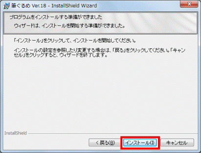 「インストール」ボタン