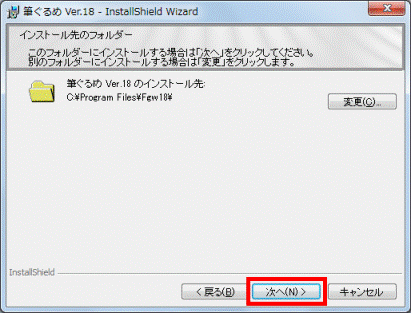 インストール先のフォルダー