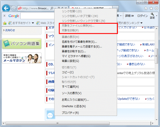 「対象をファイルに保存」や「対象を印刷」がグレーアウト