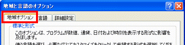 「地域オプション」タブ
