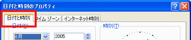 「日付と時刻」タブ
