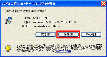 このファイルを実行または保存しますか?