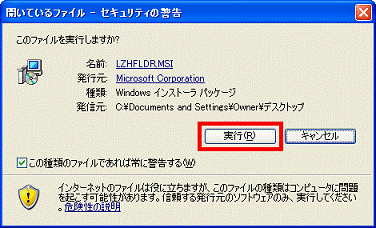 このファイルを実行しますか?