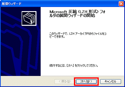 Microsoft圧縮(LZH形式)フォルダの展開ウィザードの開始