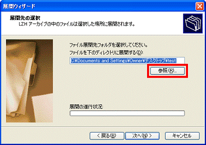 展開先の選択 - 参照ボタン
