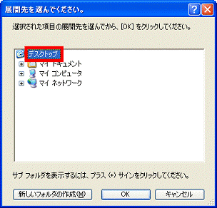 展開先を選んでください。