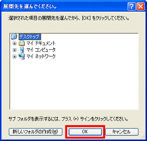 展開先を選んでください。 - OKボタン