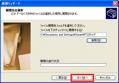 展開先の選択 - 次へボタン