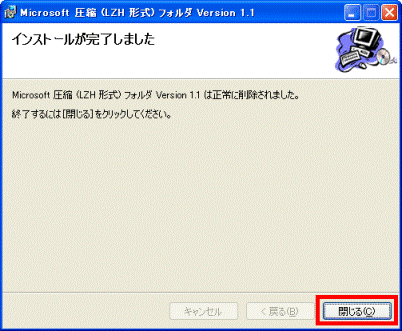 アンインストール後、閉じるボタンをクリック