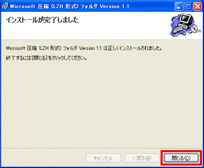インストールが完了しました 閉じるボタンをクリック