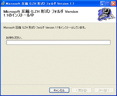 インストール中