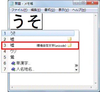 環境依存文字(unicode)