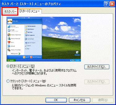 「タスクバーと[スタート]メニューのプロパティ」　-　「タスクバー」タブ