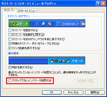 「通知領域」グループ - 「アクティブでないインジケータを隠す」