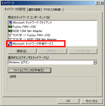 Microsoft ネットワーク共有サービスの表示の確認