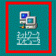 ネットワーク コンピュータ