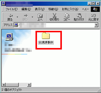 共有フォルダ(ドライブ)