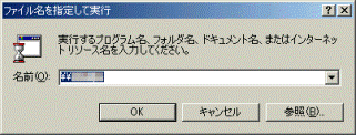 ファイル名を指定して実行