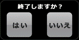 終了しますか