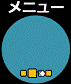 カーソルモード - メニュー選択