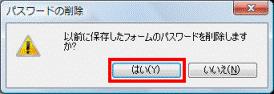 パスワードの削除「はい」ボタンをクリック