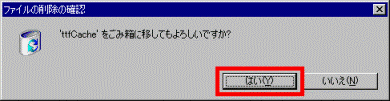 ファイルの削除の確認