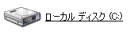 ローカルディスクC:
