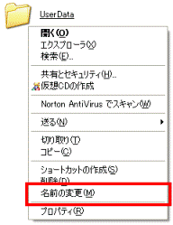 UserDataフォルダ　-　右クリック　-　名前の変更