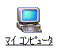 マイコンピュータ - クリック