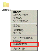 UserData　-　右クリック　-　名前の変更