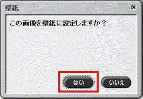 この画像を壁紙に設定しますか?