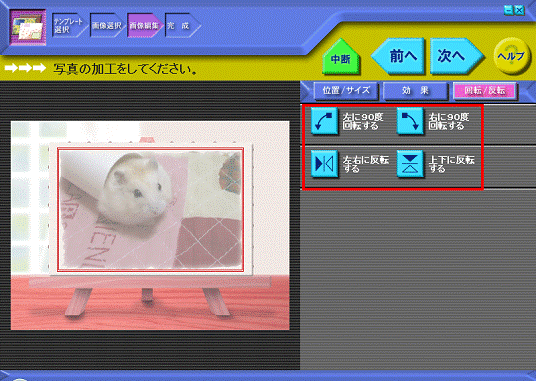 画像の回転と反転の調節