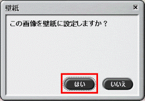 この画像を壁紙に設定しますか?