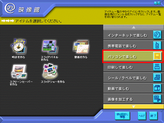 パソコンで楽しむ