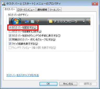 「タスクバーを固定する」を確認