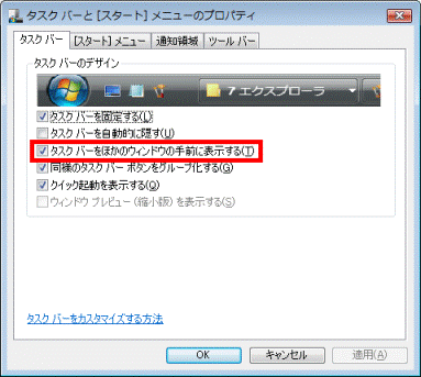「タスクバーをほかのウィンドウの手前に表示する」