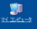 マイコンピュータ