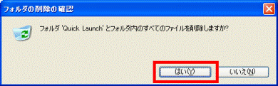 フォルダの削除の確認