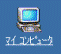 マイコンピュータ