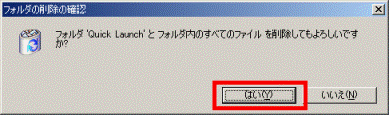 フォルダの削除の確認