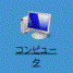 コンピュータ