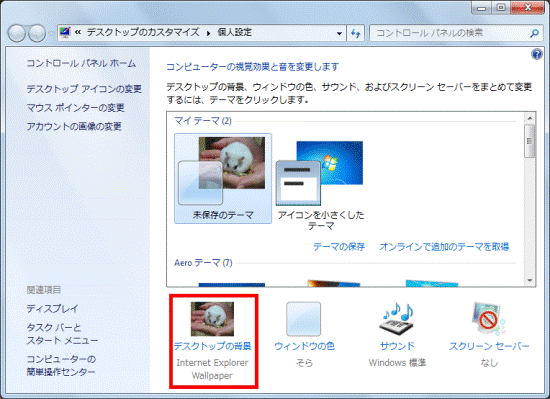 富士通q A Windows 7 Webサイトの画像を右クリックして設定した壁紙を 削除する方法を教えてください Fmvサポート 富士通パソコン