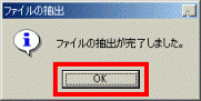 ファイルの抽出が完了しました
