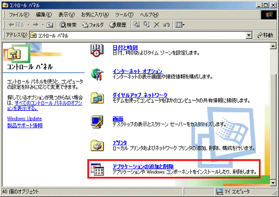 コントロールパネル - アプリケーションの追加と削除をクリック