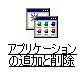 アプリケーションの追加と削除が表示されない場合 - アプリケーションの追加と削除アイコンをクリック