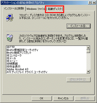 アプリケーションの追加と削除のプロパティ - 起動ディスクタブをクリック