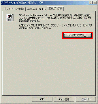 アプリケーションの追加と削除のプロパティ - 起動ディスクタブ - ディスクの作成ボタンをクリック