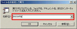 ファイル名を指定して実行 - 名前欄にMSCONFIGと入力